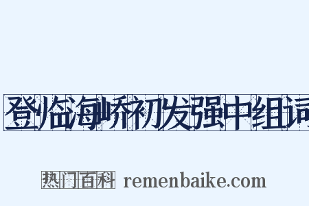 登临海峤初发强中组词是什么意思的图片